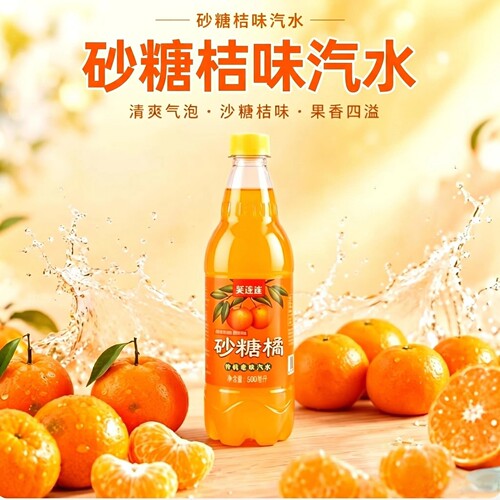 沙糖桔汽水500ml瓶装碳酸饮料橙子味气泡丰富口感劲爽e