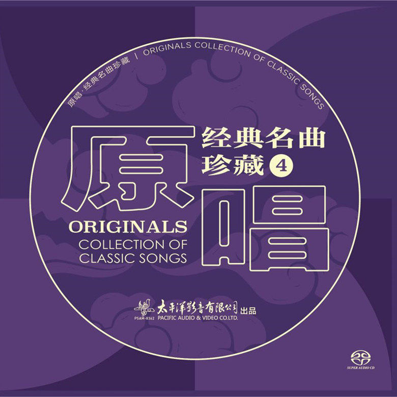 正版  原唱经典名曲珍藏4 SACD唱片