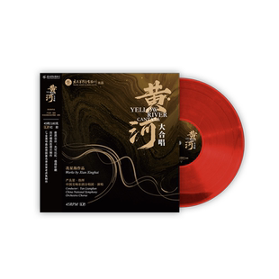 45转红胶LP黑胶唱片 黄河大合唱 正版 冼星海