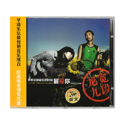 正版 龙宽九段 我听这种音乐的时候最爱你 CD唱片 京文