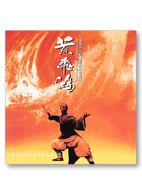 正版 黄飞鸿 系列电影原声精装版OST CD唱片