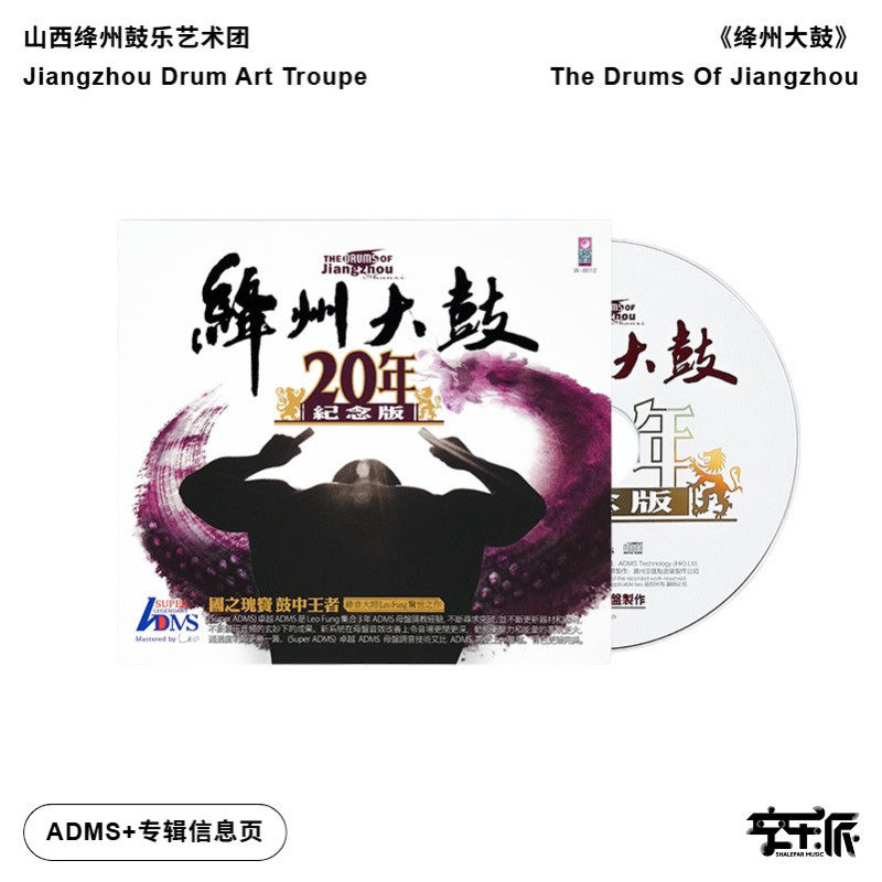港版进口 山西绛州鼓乐艺术团 绛州大鼓 20周年纪念版ADMS CD唱片