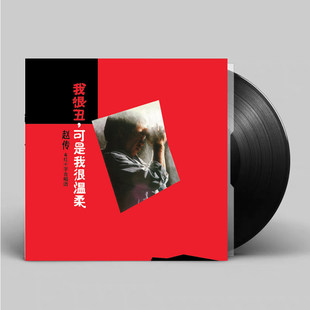 首批限量编号 我很丑可是我很温柔 LP黑胶唱片 赵传专辑 正版