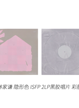 【港版进口】正版 林家谦 隐形色 ISFP LP黑胶唱片 彩胶 限量编号