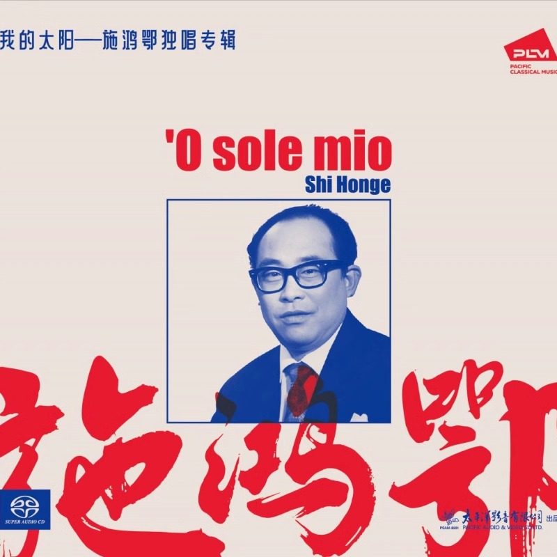 正版 男高音歌唱家施鸿鄂 我的太阳 SACD唱片