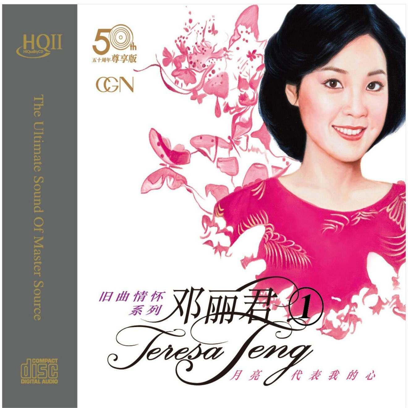 正版  邓丽君1 旧曲情怀系列 至尊版 高品质 HQCDII唱片