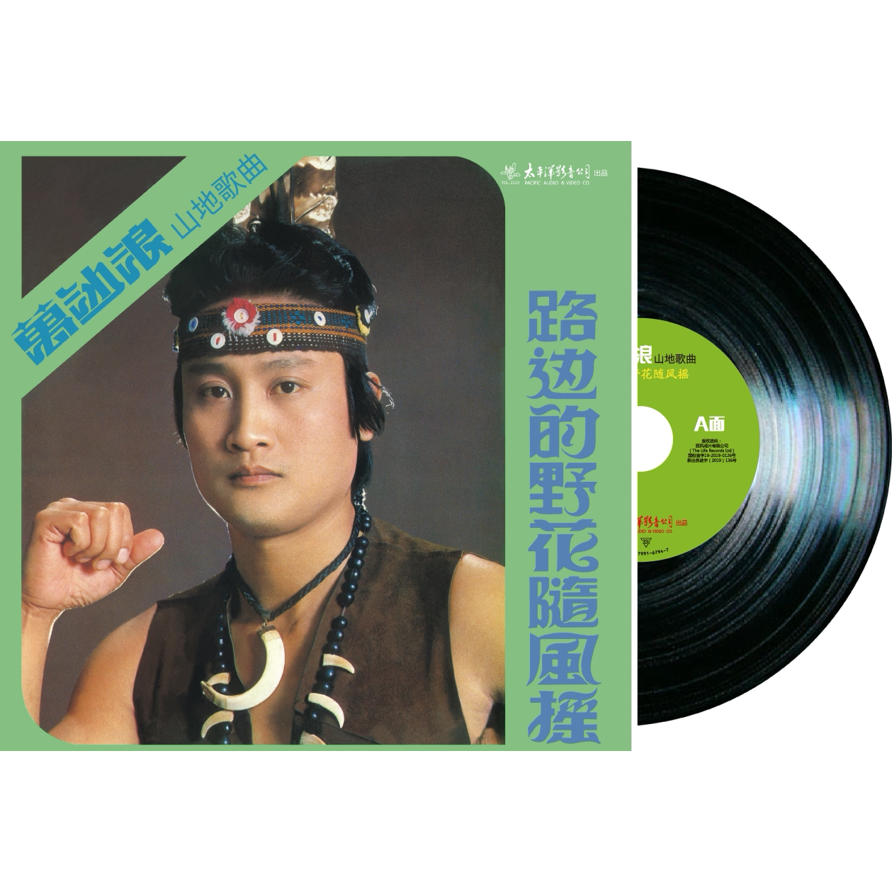 正版 万沙浪山地歌曲 路边的野花随风摇 LP黑胶唱片