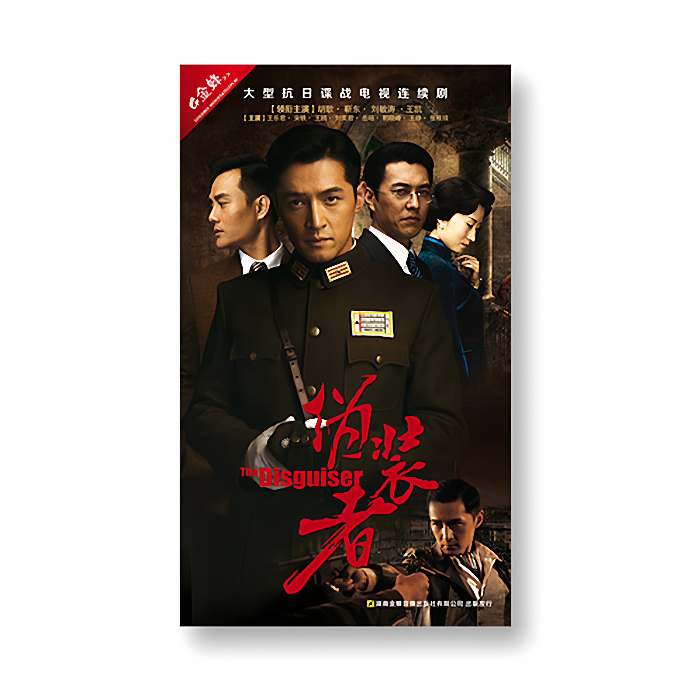 正版 胡歌 靳东 伪装者 电视剧DVD光盘 高清15碟珍藏版