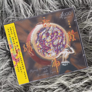 正版 龙腾虎跃 鼓乐发烧天碟 李民雄 高雄市立国乐团 CD唱片