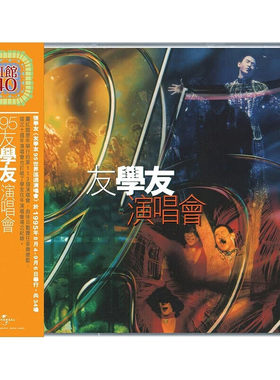 正版 张学友 红馆40 95友学友演唱会 2CD唱片