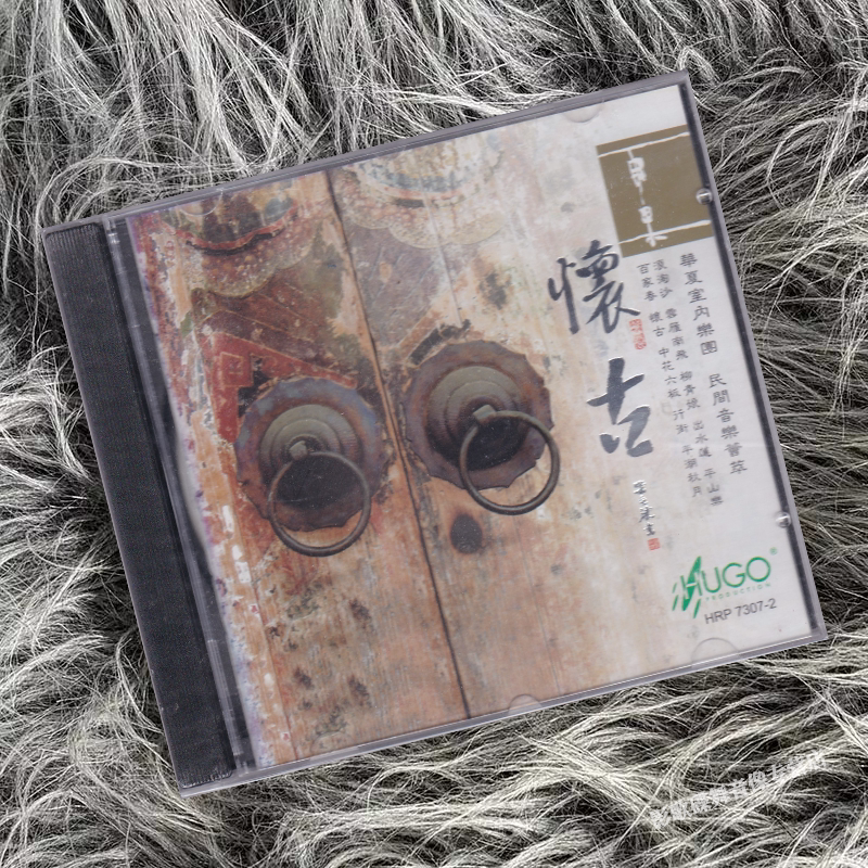 正版 雨果发烧碟 怀古 民间音乐荟萃 CD唱片