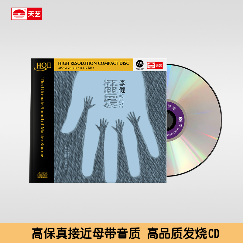 正版 李健专辑 溺爱 HQCDII 高音质无损音乐HIFI发烧碟片