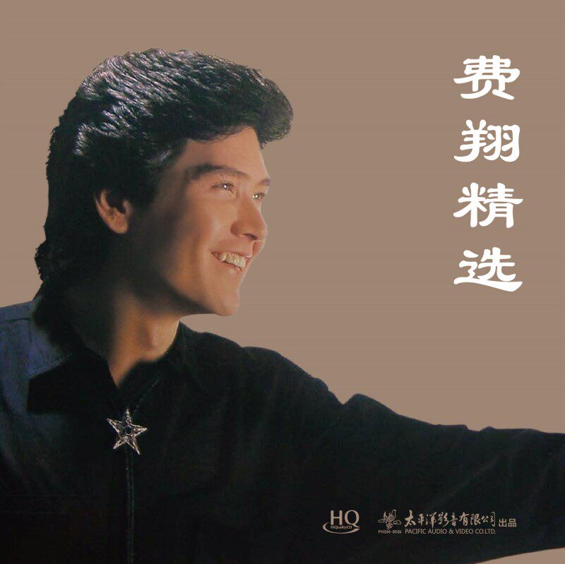 正版 费翔 费翔精选 HQCD唱片