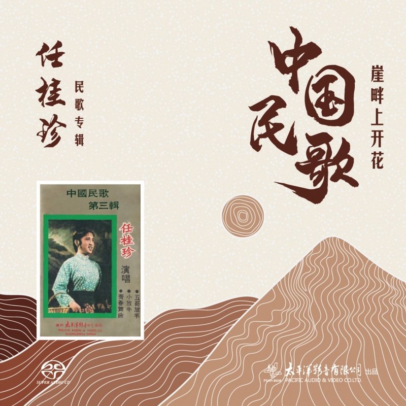 正版 崖畔上开花 任桂珍民歌专辑 SACD唱片