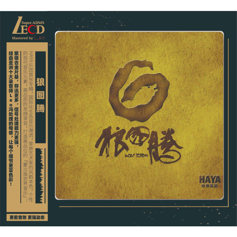 正版 HAYA乐团狼图腾 LECD发烧典藏 蒙古语音乐 首版编码 CD唱片