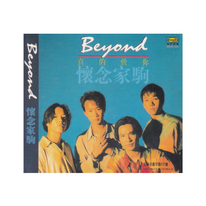 原装 beyond 黄家驹 怀念家驹 真的爱你 CD唱片图片