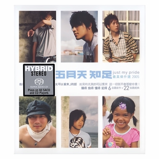 just pride 正版 SACD唱片无编码 知足 最真杰作选 五月天专辑
