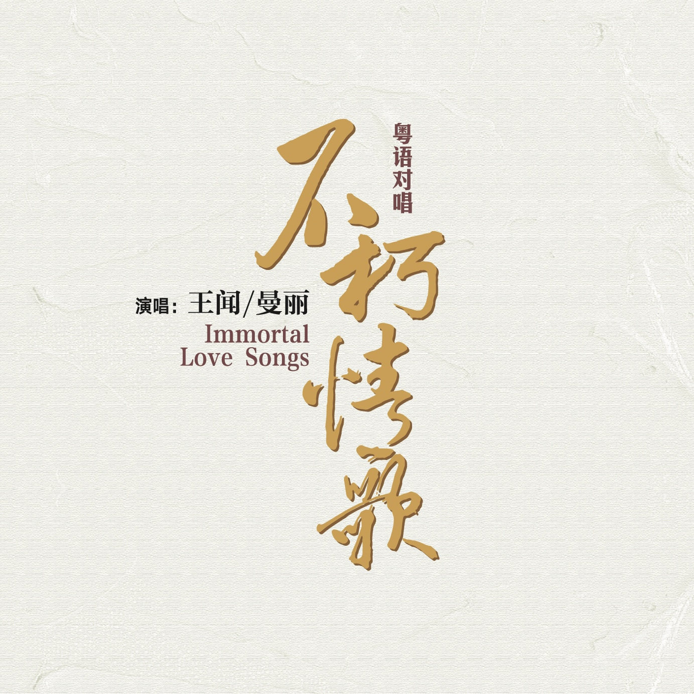 正版 粤语对唱 不朽情歌 王闻曼丽HQCD唱片