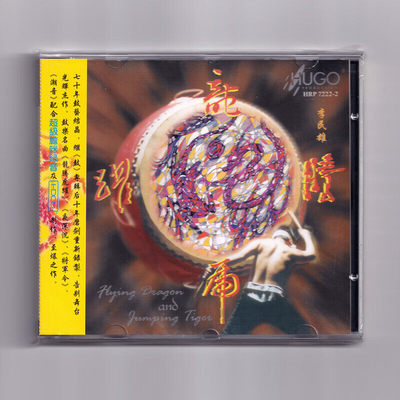 正版 龙腾虎跃 鼓乐发烧天碟 李民雄 高雄市立国乐团 CD唱片