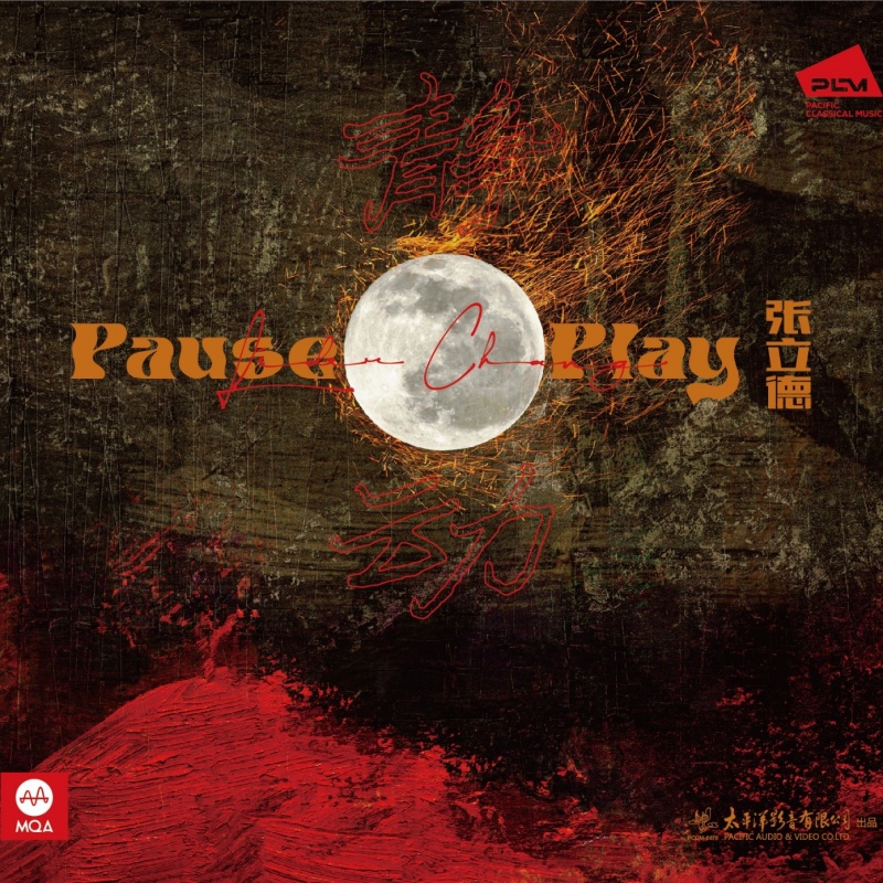 正版 张立德打击乐专辑 静 动 MQACD唱片