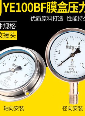 YE100BF不锈钢膜盒压力表 真空压力表 轴向径向不锈钢膜盒压力表