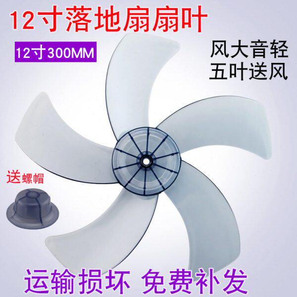 通用风扇叶片5叶12寸300mm电风扇风叶叶子台扇落地扇风扇扇叶配件
