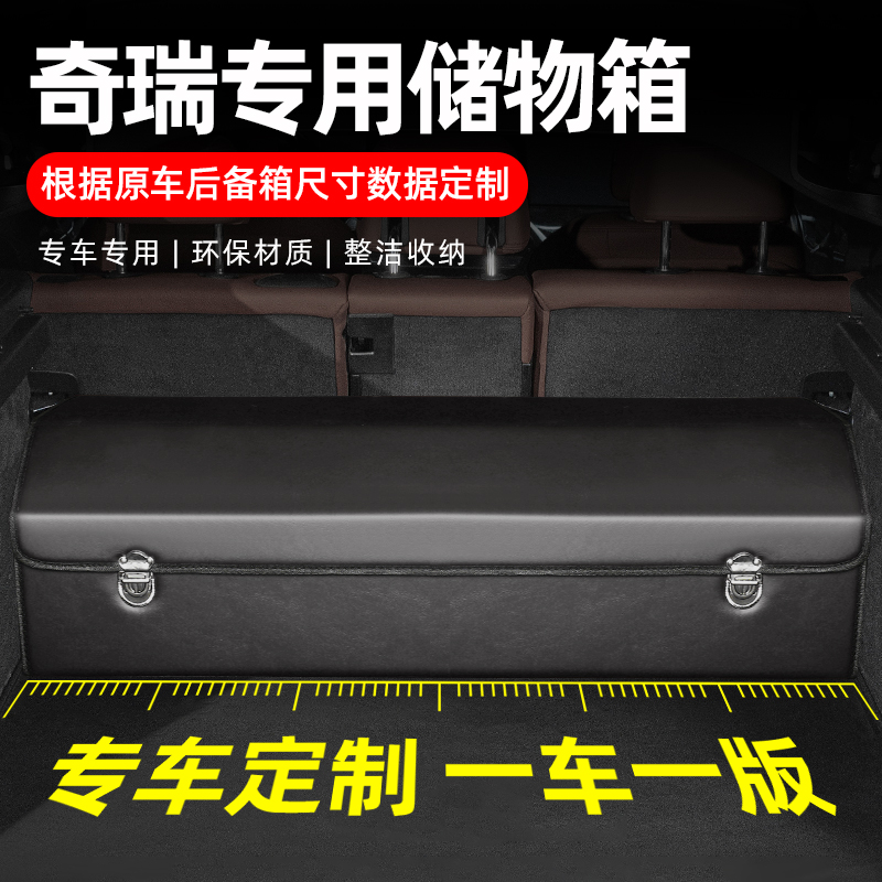 适用奇瑞后备箱收纳箱瑞虎8pro瑞虎7Dplus艾瑞泽8汽车储物箱置物