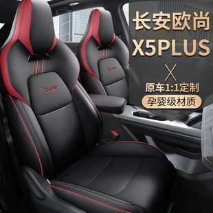 2023长安欧尚X5Plus汽车坐垫四季通用真皮全包专车专用座椅套座套