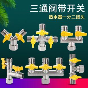 铜4分三通接头活接带开关自来水热水器水管分流器一分二3通分水阀