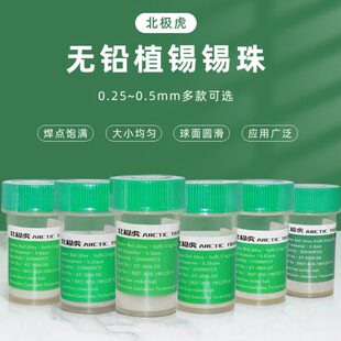 北极虎 BGA无铅植锡锡珠 25万粒封装返修适用0.25mm 0.35mm0.45mm