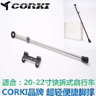 台湾CORKI 自行车20-22寸超轻脚撑 快拆式山地公路车边撑 停车架