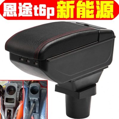 新能源电动四轮恩途t6plus扶手箱专车专用配件恩途手扶箱储物箱