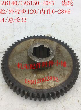 沈阳机床CA6140/CA6150车床配件2087齿轮Z58/M2/6-28*6/L32