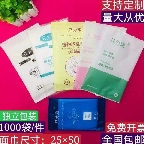 宾馆酒店通用一次性面巾毛巾只为旅独立包装袋民宿洗脸巾定制包邮