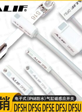 元利富ALIF磁性开关DFSH E DFSG U DFSJ M气缸接近感应传感器防水