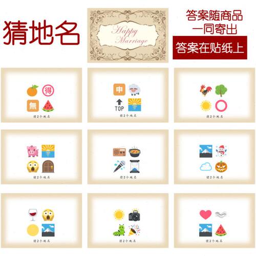 201款 猜地名款 猜猜乐【9张】看表情猜词emoji结婚游戏21-14cm