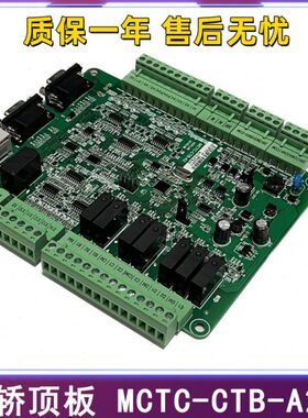 默纳克电梯轿顶板轿厢通讯板MCTC-CTB-A2S/B2S各厂新国标专用协议