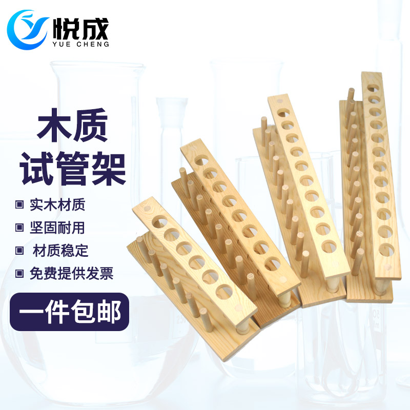 悦成 木头质试管架6 8 10v 12孔 孔径21mm 可正反倒置试管木质木