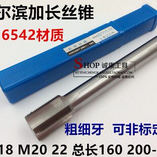 哈尔滨加长机用丝攻丝锥M18M20M22*160*200*250*300 18*1.5 20*2