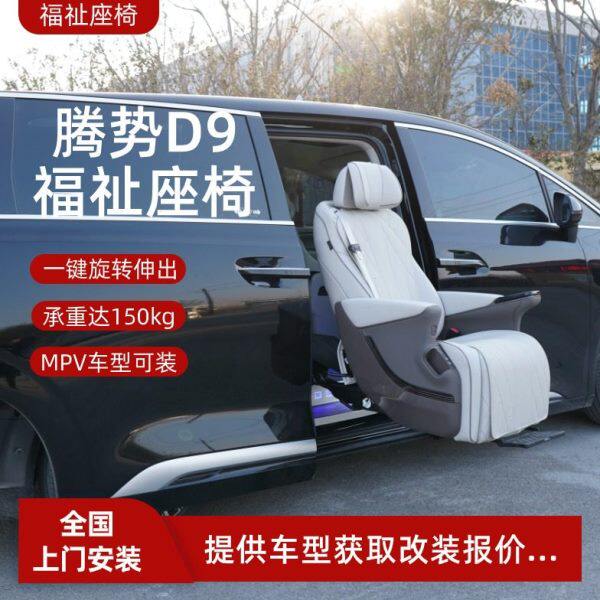 腾势D9商务车MPV改装老年人残疾人无障碍上下车升降伸出福祉座椅