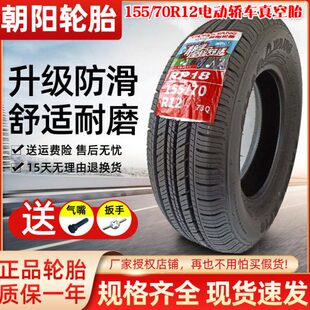朝阳155/70R12的真空胎电动轿车汉唐雷丁前后轮155R12LT面包车