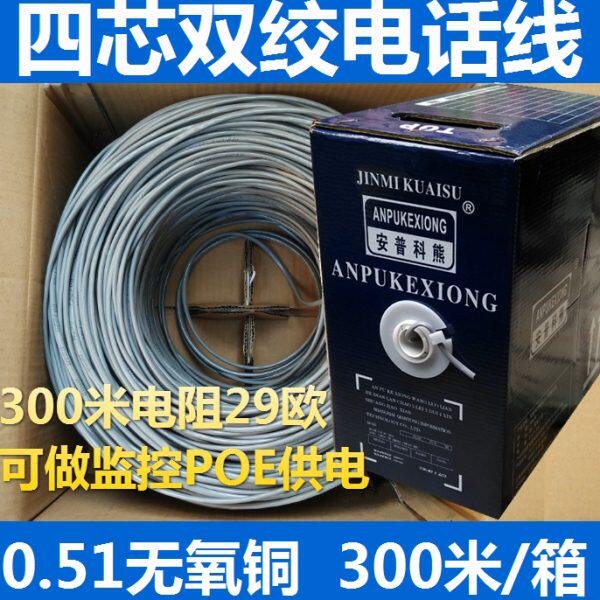 安普4芯双绞电话线 0.5纯铜300米 四芯全铜二对网线宽带2对电话线