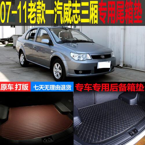 适用07 08 09 10 11老款一汽威志三厢专用尾箱垫后备箱垫改装配件