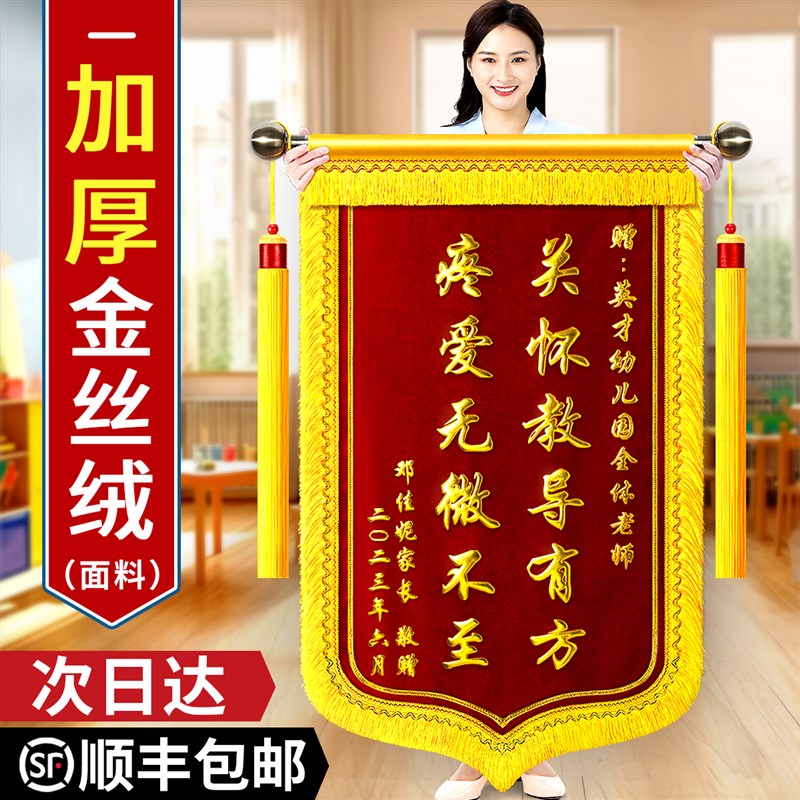 金丝绒高档锦旗定制定做感谢幼儿o园送老师旌旗订制作赠送给学校