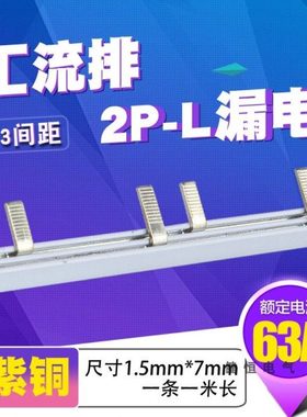 C45/DZ47 2p+N漏电63A汇流排连接 紫铜1.5厚7mm宽2P+L接线端子