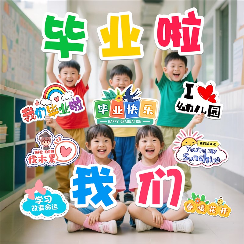幼儿园我们毕业典礼手举持牌子手持拿场景装饰ktT板拍照摄道具小