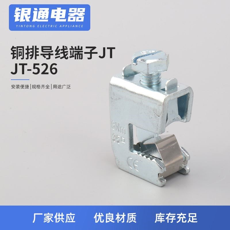 JT铜排导线接线j端子 JT-526铜排母排接线端子 免打孔铜排导线端