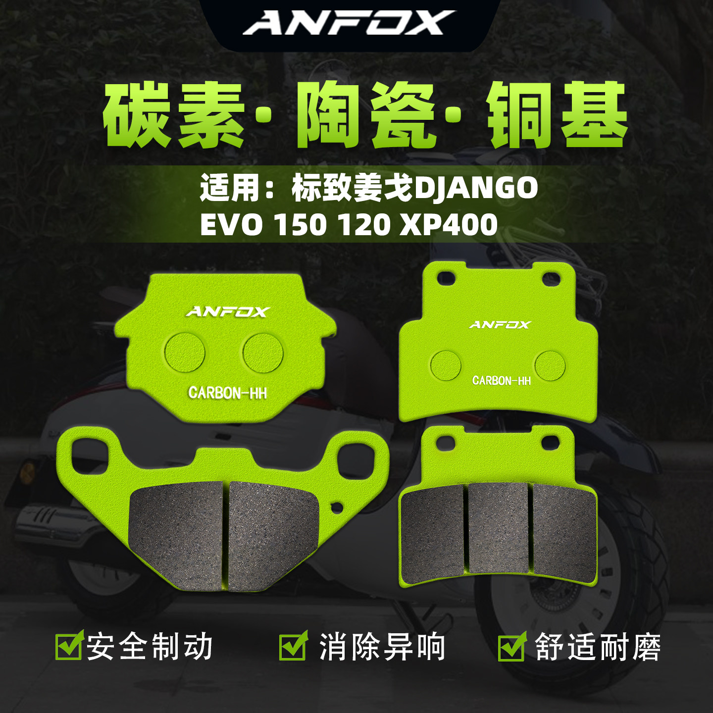 适用标致姜戈DJANGO EVO 150 120 XP400刹车片前后碟刹皮制动片