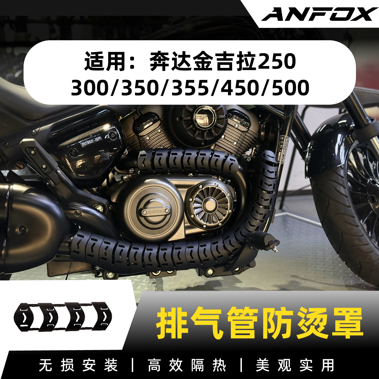 适用奔达金吉拉250/300/350/355/450/500排气管防烫罩隔热罩改装