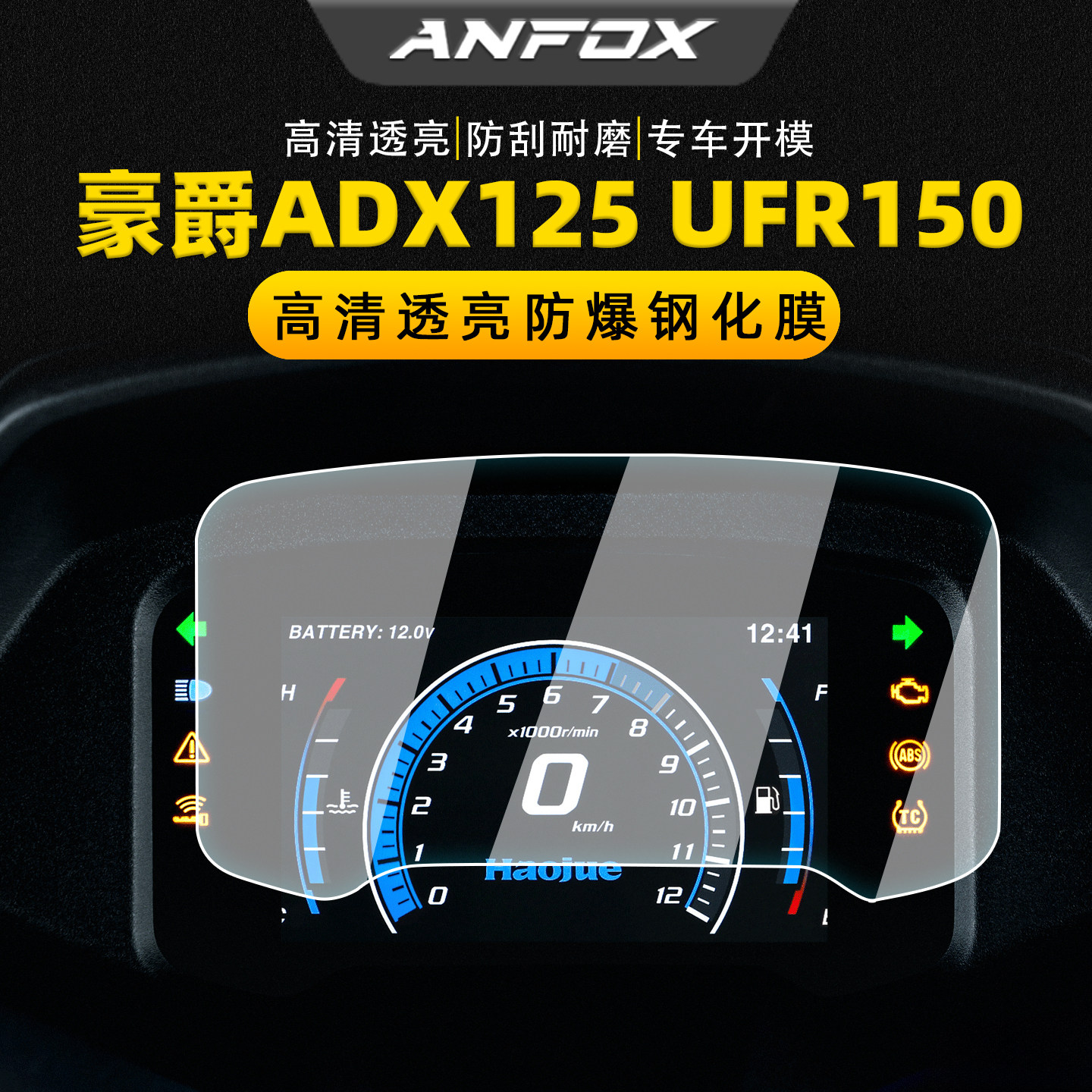 适用豪爵ADX125UFR150仪表膜